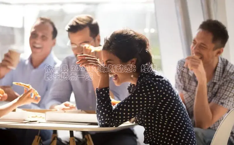 意昂4招商神思电子依兰县 2024 年最新动态：经济、旅游、
民生热点一览