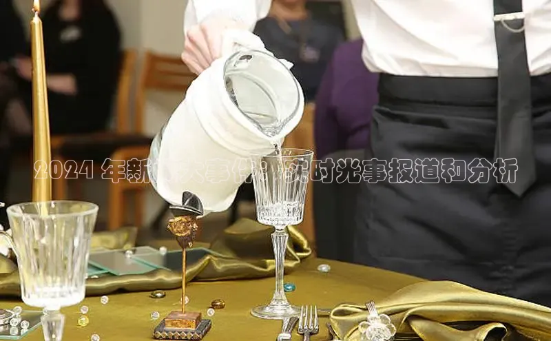 EON体育4百度人工翻译2024 年新闻大事件：实时光事报道和分析