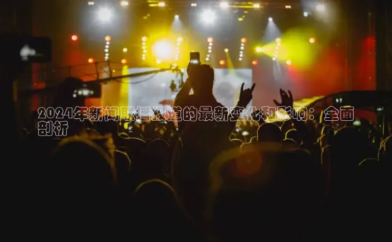 意昂4代理百度百聘2024年新闻联播报道的最新变化和影响：全面
剖析