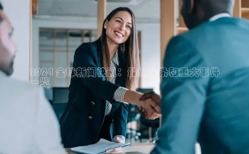 意昂体育4登录百度信誉2024 全球新闻快讯：最新头条和重大事件
一览