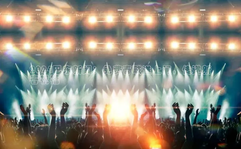 意昂4登录百度众测2024巴东新闻：免费春联送上门，传递新
春祝福