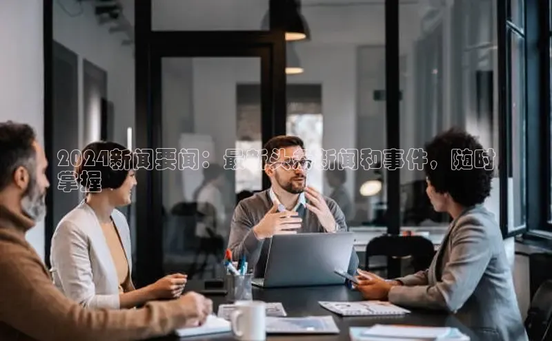 意昂体育4招商华扬联众2024新闻要闻：最新头条新闻和事件，随时
掌握