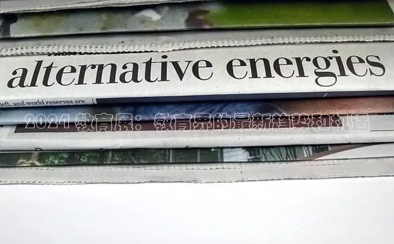 意昂体育4登录百度技术学院2024 教育展：教育界的最新趋势和机遇