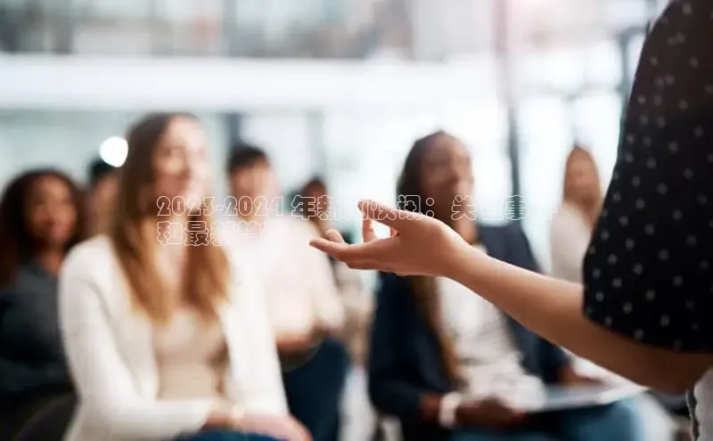 意昂体育4官网百度智能云2023-2024 年新闻快讯：关键事件
和最新趋势