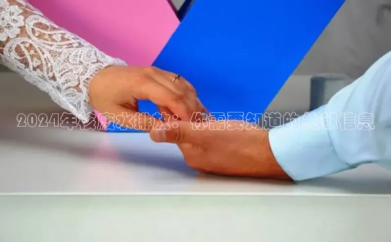 EON体育4登录哇咔哇咔文化2024年核废水排放：你需要知道的关键信息