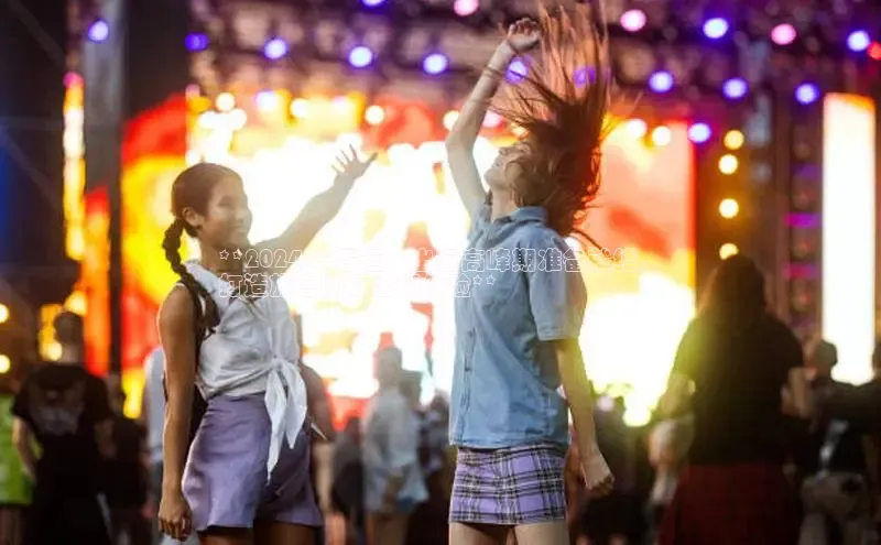 意昂体育4官网百度手机输入法**2024 年春运：出行高峰期准备就绪，
打造旅客顺畅出行体验**