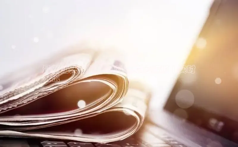 意昂4代理彩讯股份最新汕头新闻 | 2024年综合报道 | 实时
资讯