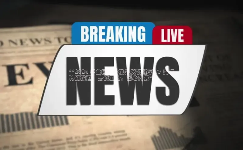 EON4招商诸葛科技**2024 年全国公安机关庆祝建军 77 周年
特别报道：忠诚卫士，警心向党**