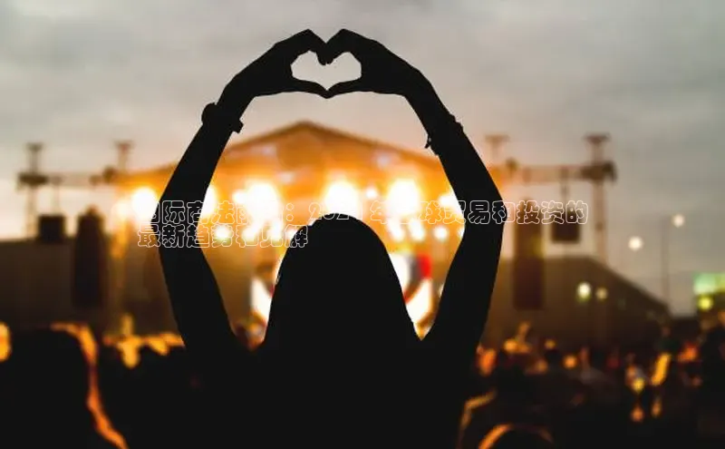 EON4官网百度集团国际商法前沿：2024 年全球贸易和投资的
最新趋势和见解