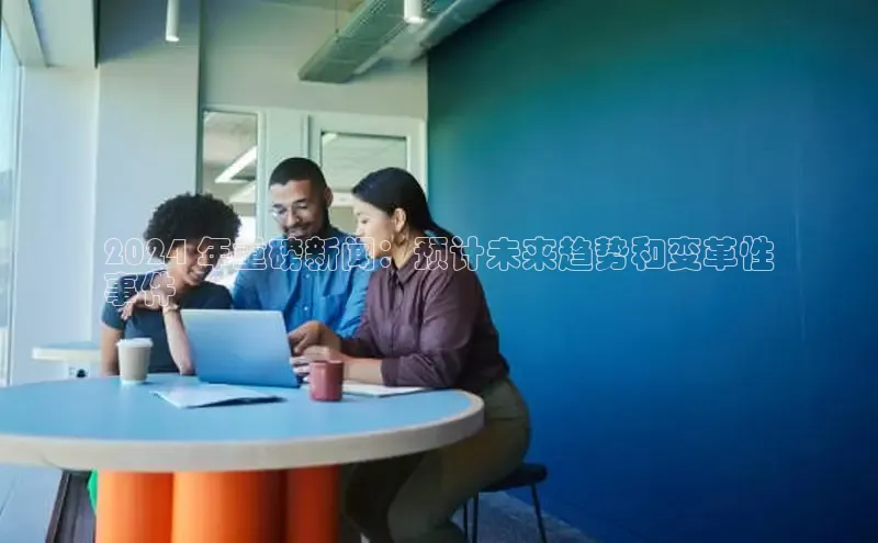 意昂4代理彩讯股份2024 年重磅新闻：预计未来趋势和变革性
事件