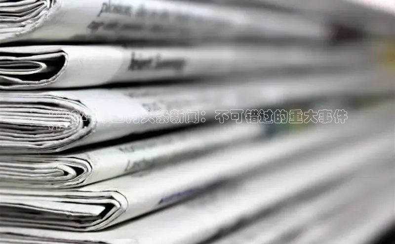 意昂4京东**2024年国内头条新闻：不可错过的重大事件
**