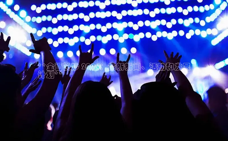 EON4官网颐驰 06**全面长沙 2024：最新新闻、活动和发展
计划**