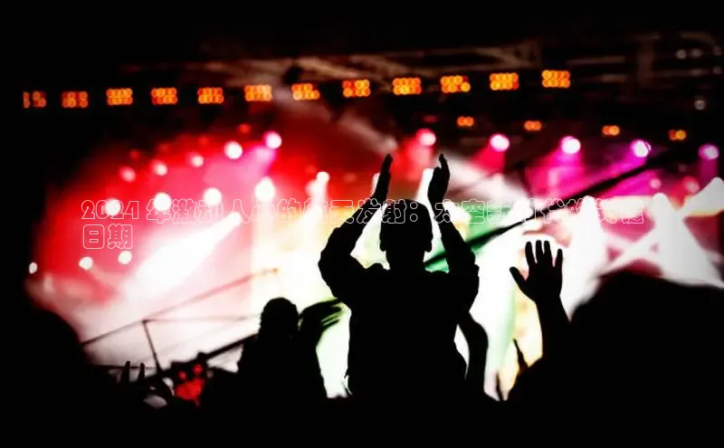 意昂体育4代理观星盘2024 年激动人心的航天发射：太空新时代的关键
日期