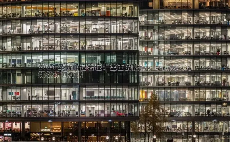 意昂体育4代理百家号2024 年新闻记者证：全面的指南，帮助您获得
媒体访问权限