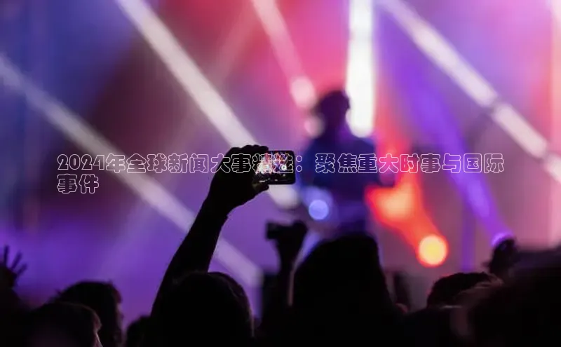 EON4代理轻美电器2024年全球新闻大事精选：聚焦重大时事与国际
事件