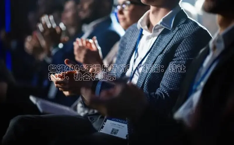 EON体育4登录百度智能门户临洮2024年娱乐场所转让指南：转让
程序、机会和提示