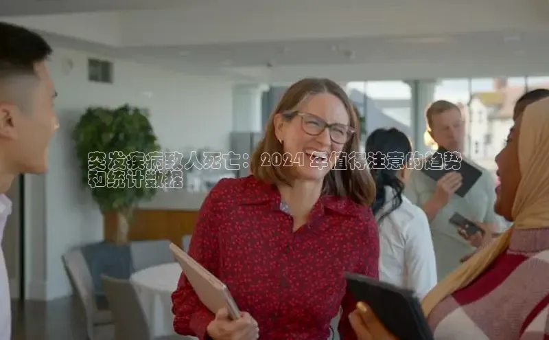 意昂458同城突发疾病致人死亡：2024 年值得注意的趋势
和统计数据