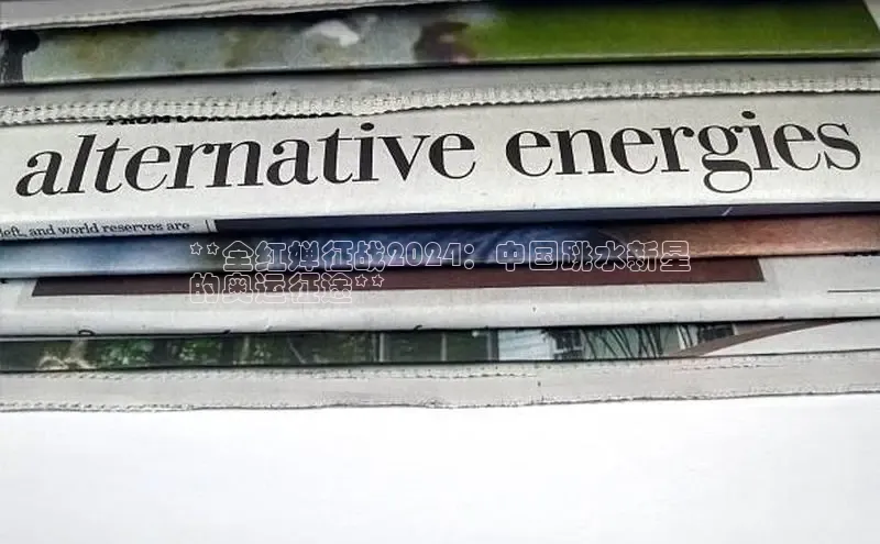 EON体育4登录百度教育**全红婵征战2024：中国跳水新星
的奥运征途**