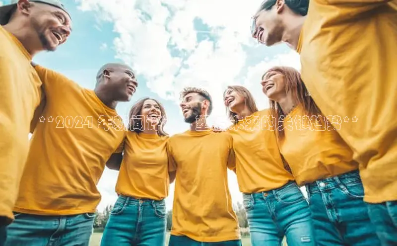 EON4登录百度社团赞助平台**2024 年新闻评论：塑造未来的关键趋势**