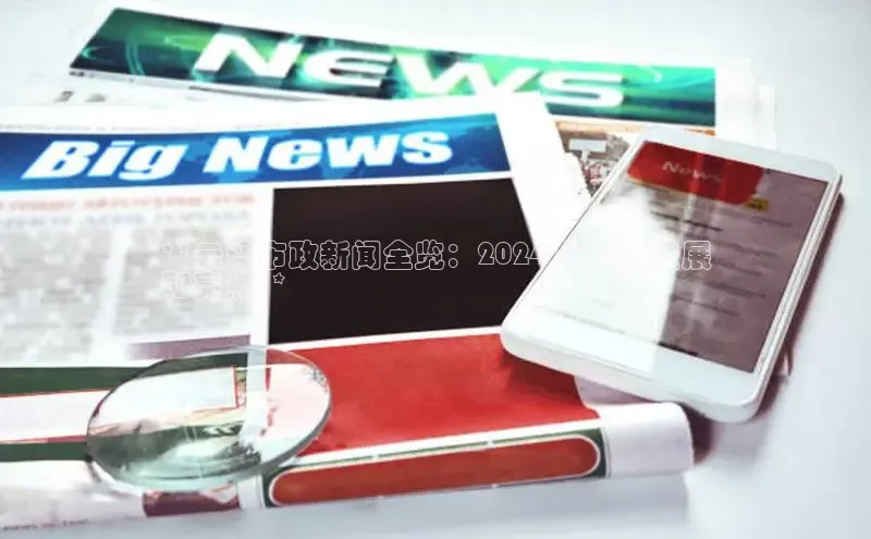 EON4文心一言**云浮市政新闻全览：2024 年最新进展
和亮点**