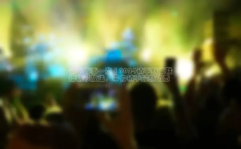 意昂体育4小米镇平城事一览 | 2024镇平新闻联
播精彩放送，带你镇平最新动态