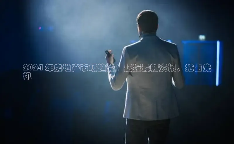 EON4招商华策影视2024 年房地产市场趋势：把握最新资讯，抢占先
机