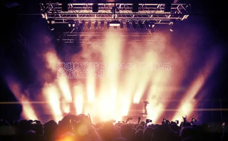 意昂体育4代理百家号洪湖新闻联播 (2024): 洪湖县的
最新新闻和事件