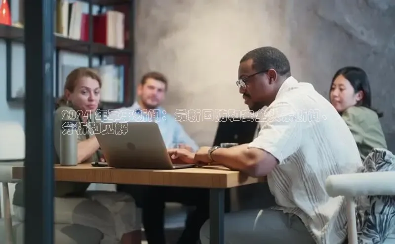 EON体育4登录金山办公2024 年军事新闻：最新国防和安全头条新闻、
分析和见解