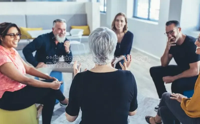 EON4登录百度社团赞助平台**最新2024央视新闻报道：历史名楼，
鹳雀楼过往与将来**