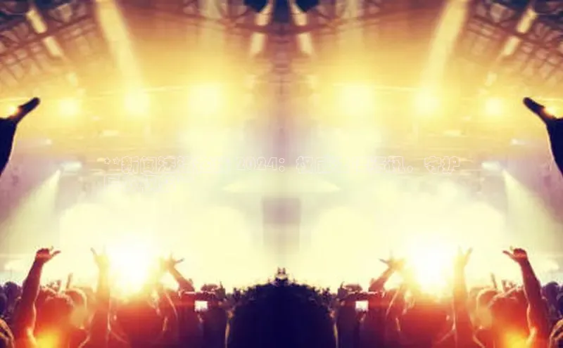 意昂4百度游戏**新闻法治在线 2024：权威法律资讯，守护
民众权益**