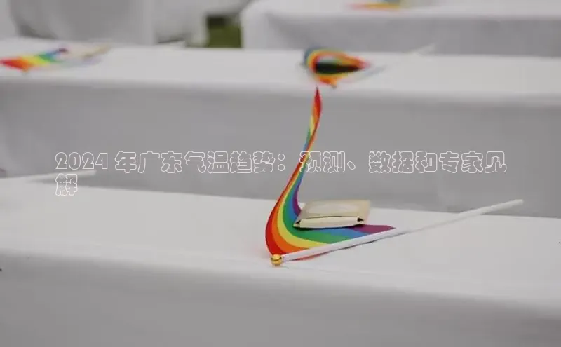 意昂体育4官网百度学术2024 年广东气温趋势：预测、数据和专家见
解