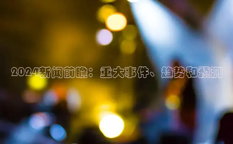 EON4雷柏科技2024新闻前瞻：重大事件、趋势和预测