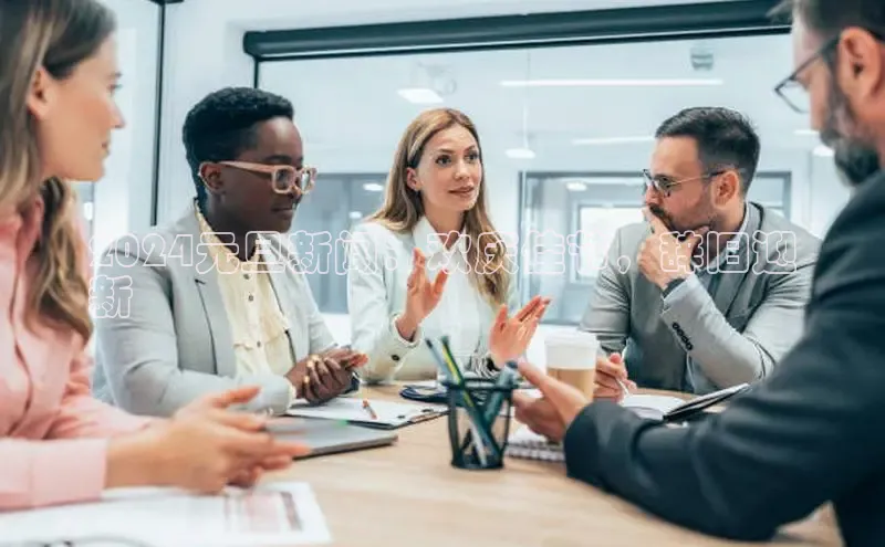 EON4登录天键股份2024元旦新闻：欢庆佳节，辞旧迎
新