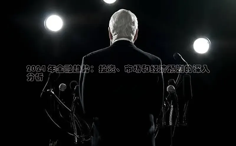 EON4小红书2024 年金融趋势：投资、市场和经济预测的深入
分析