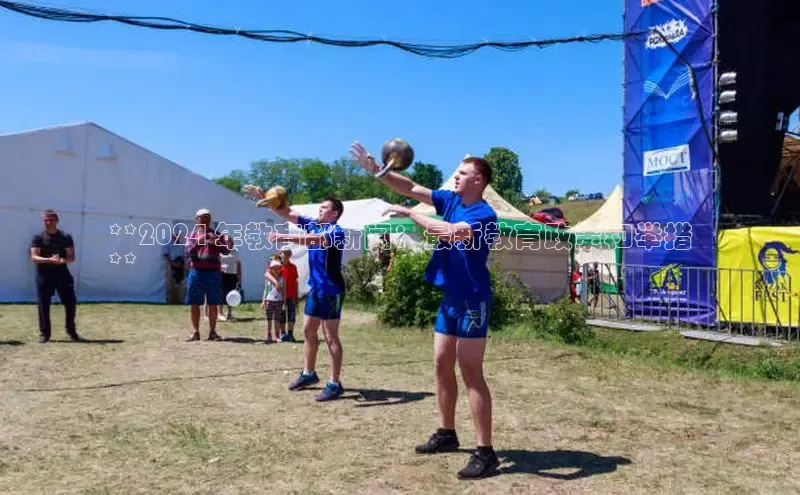 意昂体育4小米**2024 年教育部新闻：最新教育政策和举措
**