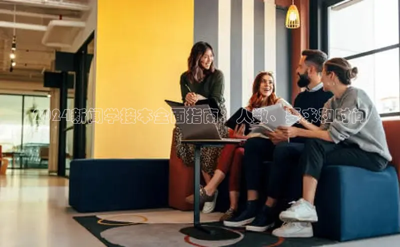 EON4代理滴滴出行2024新闻学接本全面指南：人数、要求和时间
表