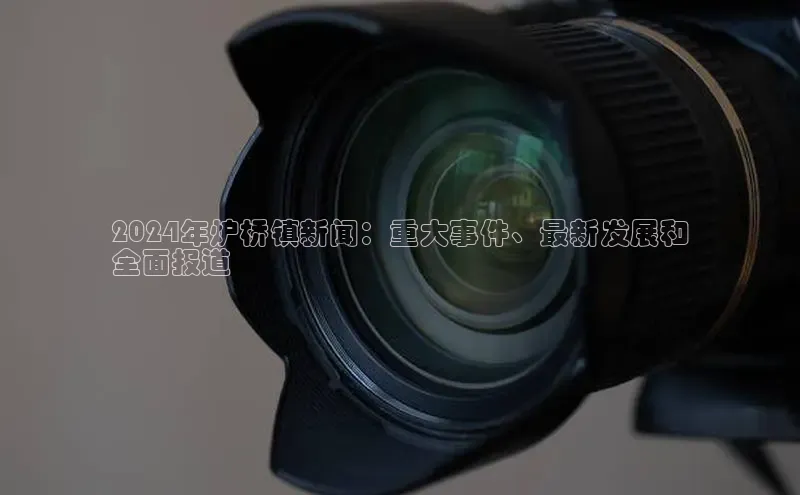 意昂体育4百度健康2024年炉桥镇新闻：重大事件、最新发展和
全面报道