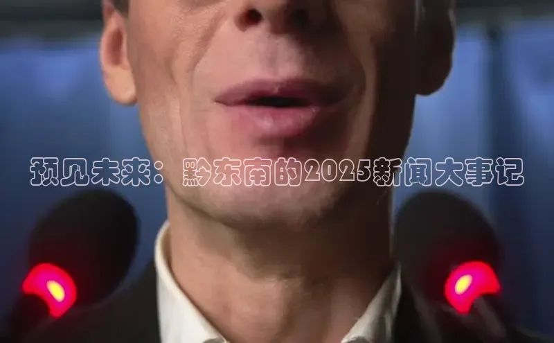 EON4代理百度手机卫士预见未来：黔东南的2025新闻大事记