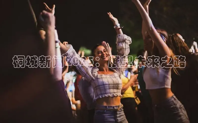 意昂4官网百度Apollo桐城新闻2025：展望未来之路