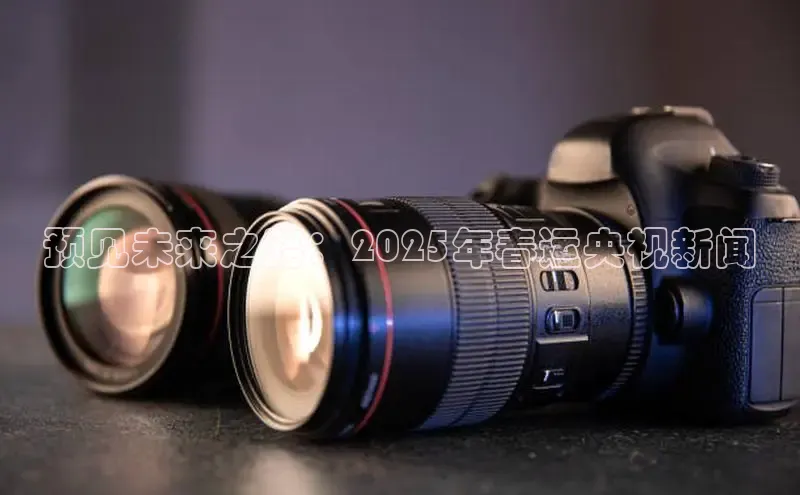 意昂4招商百度安全社区预见未来之路：2025年春运央视新闻