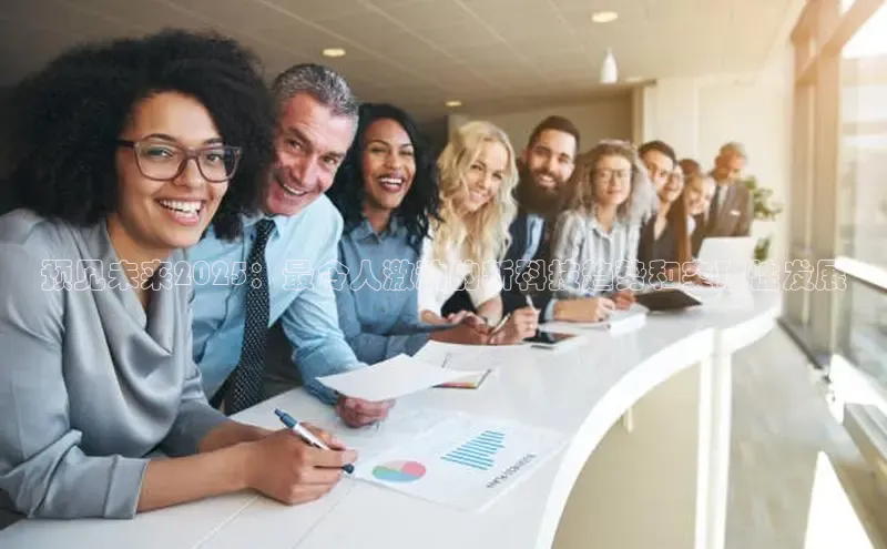 意昂体育4招商华扬联众预见未来2025：最令人激动的新科技趋势和突破性发展