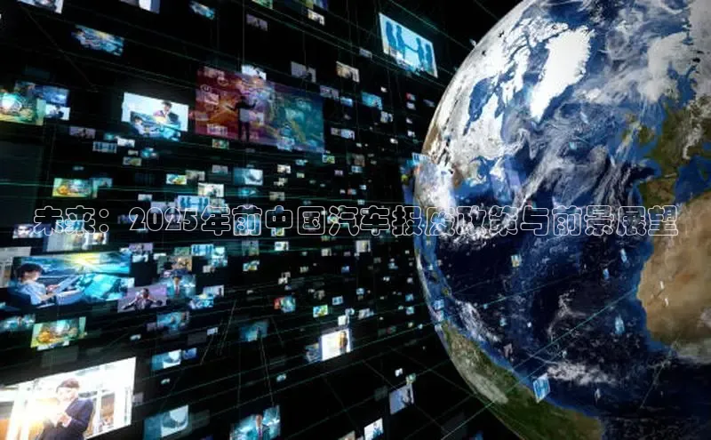 EON4招商百度网盘未来：2025年前中国汽车报废政策与前景展望