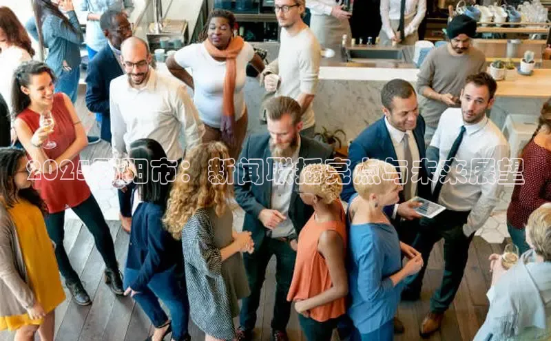 EON4登录天键股份2025邵阳市：新闻联播亮点与未来展望