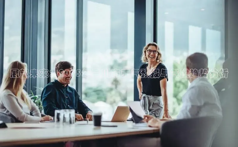 EON4百度移动开放平台展望未来：2025年吴川市天气预报与气候趋势分析