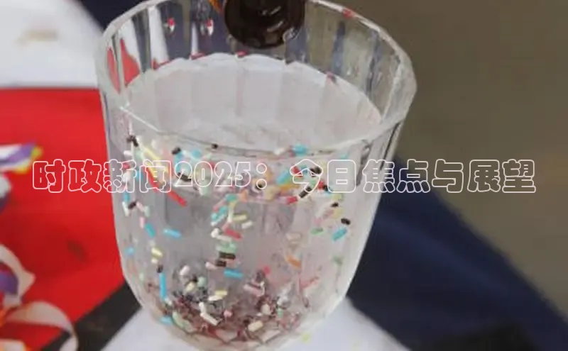 意昂体育4招商字节跳动时政新闻2025：今日焦点与展望