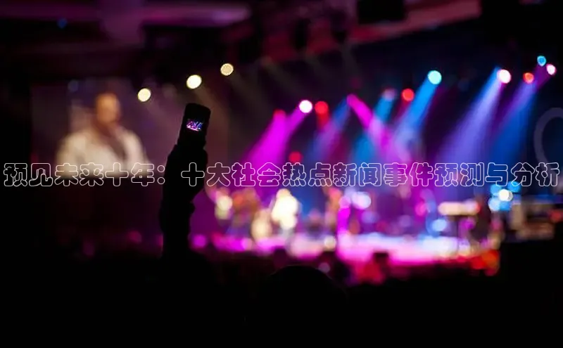 EON4招商华策影视预见未来十年：十大社会热点新闻事件预测与分析