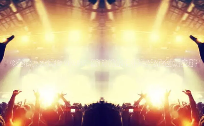 EON体育4登录百度智能门户《主持人大赛》2025：新时代的传播与文化创新之路