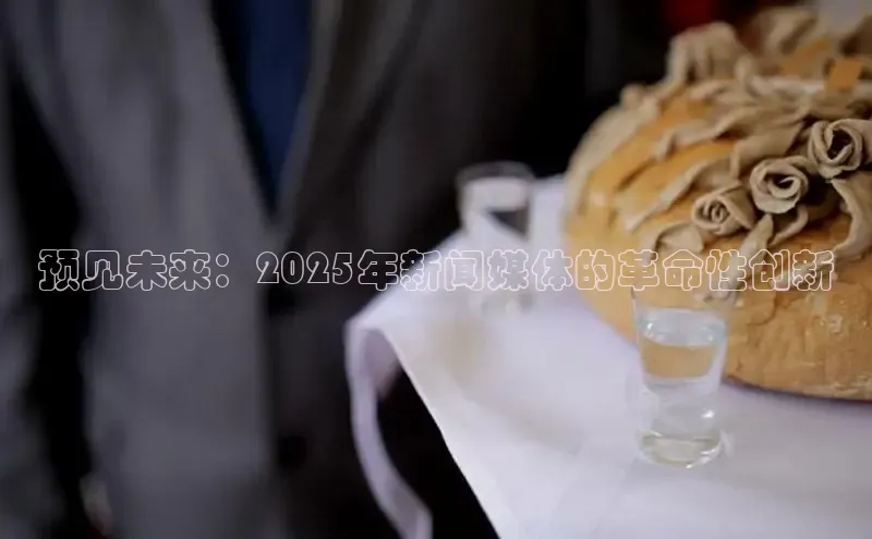 预见未来：2025年新闻媒体的革命性创新