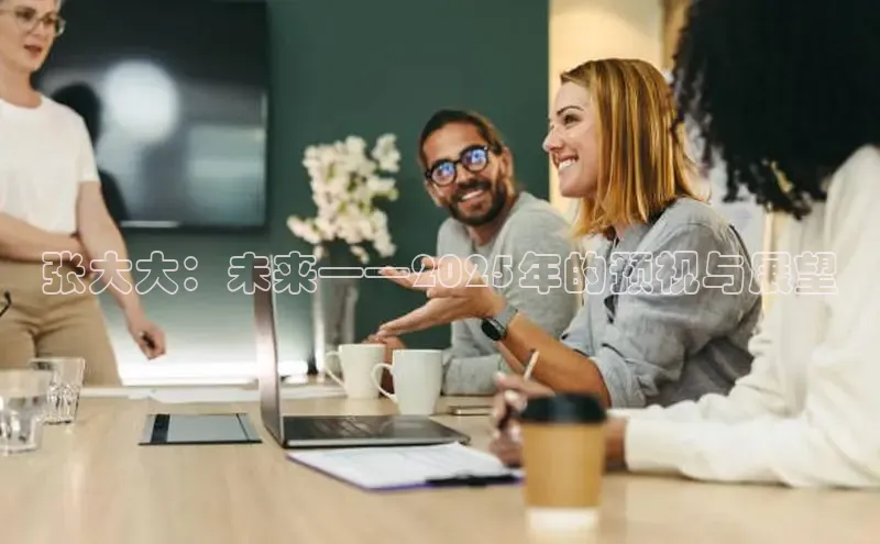 张大大：未来——2025年的预视与展望