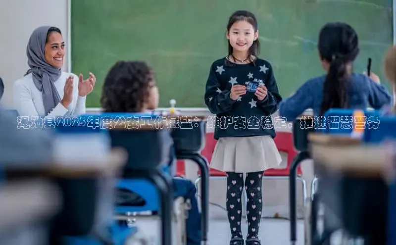 渑池县2025年度公安工作展望：维护安全稳定，推进智慧警务